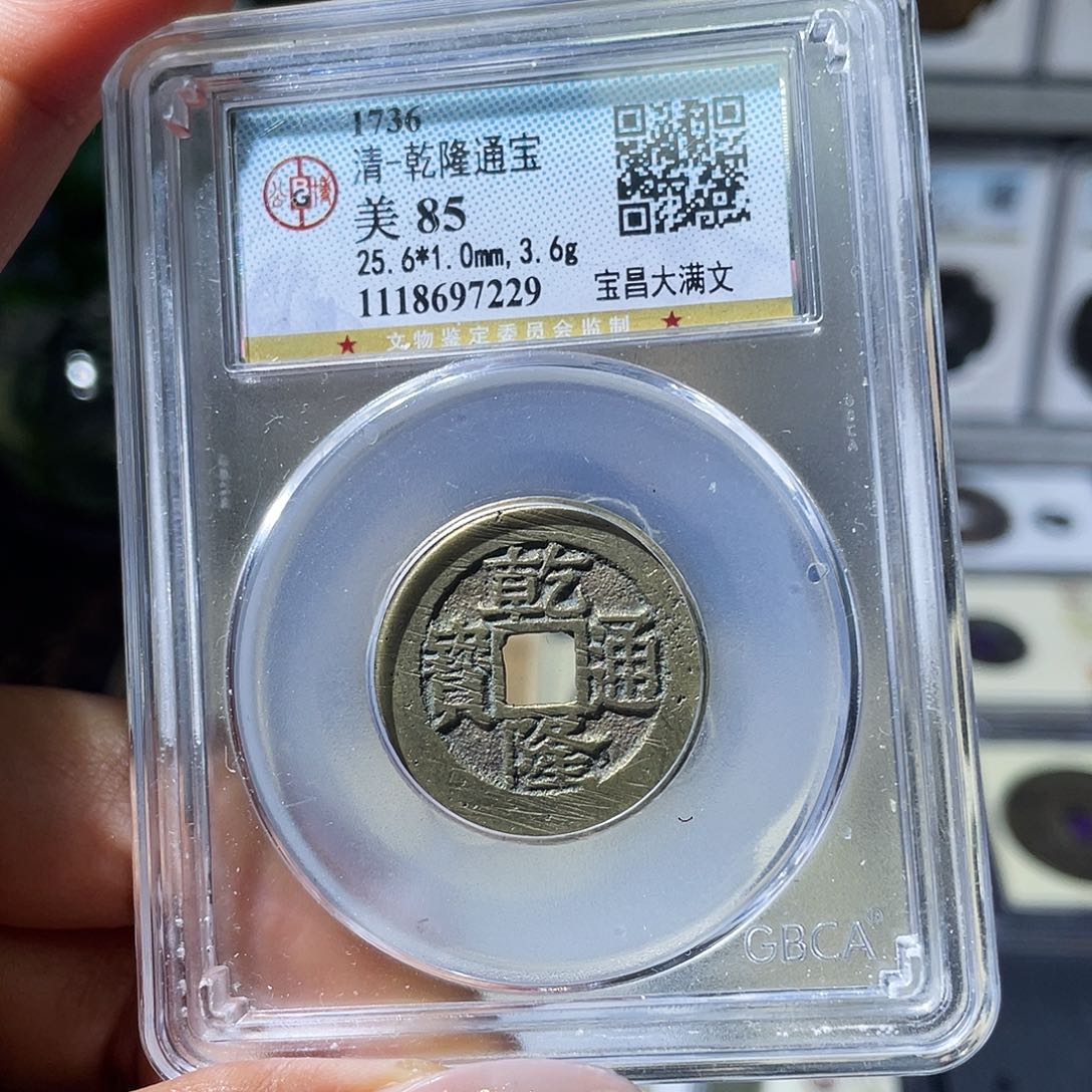 铜小瑶，乾隆宝昌，评级码7229