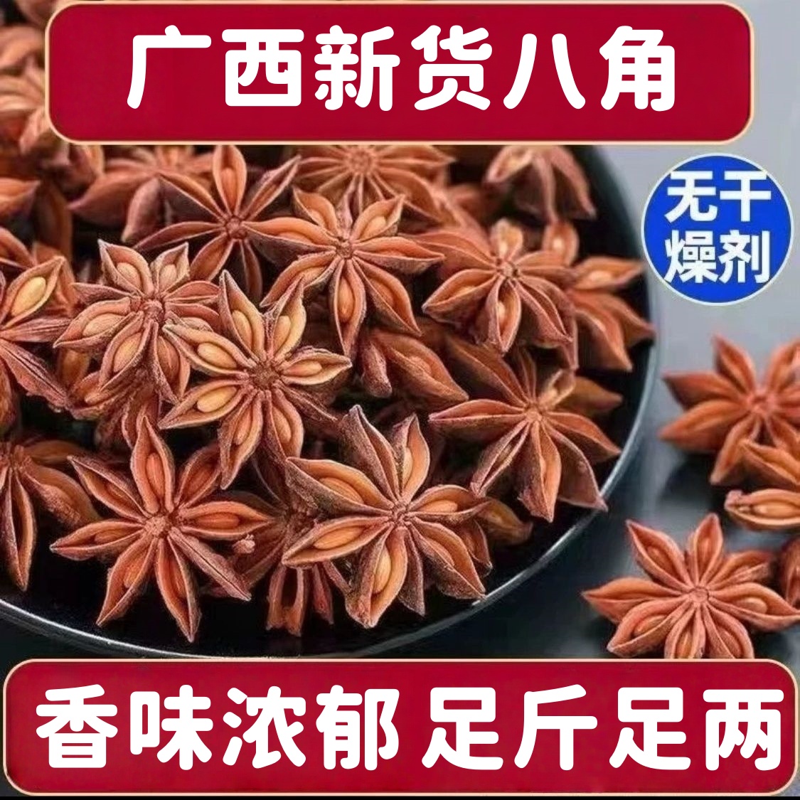 大红八角-正宗广西深山老树八角无硫醇香晾晒足干炖肉卤菜香料