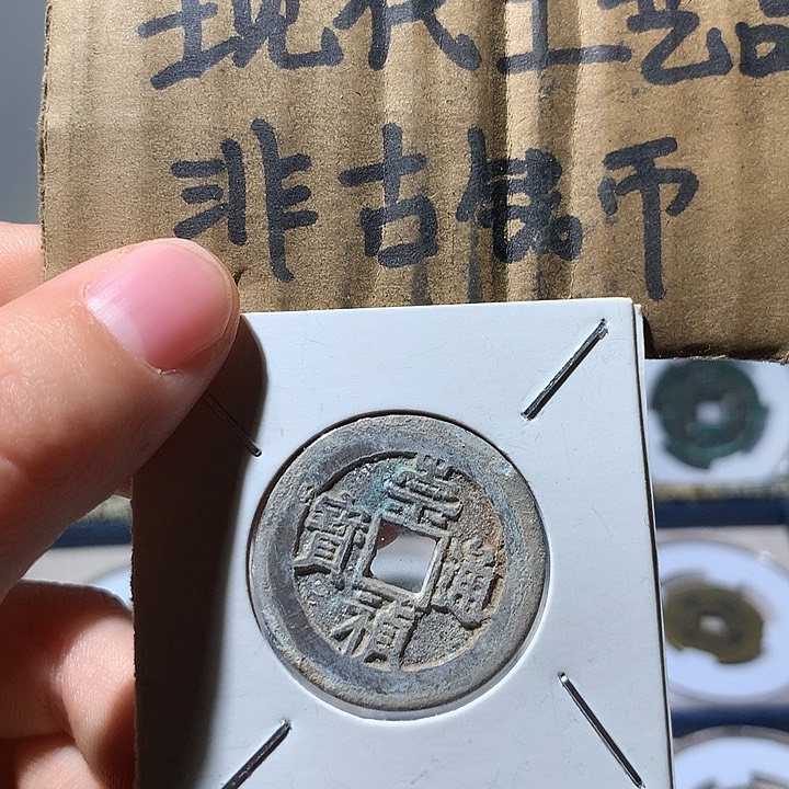 铜现代工艺品崇桢通宝