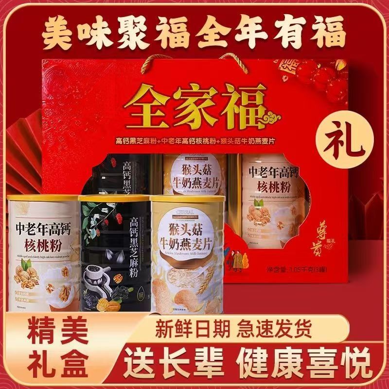 【2025中秋礼盒】全家福牛奶燕麦片+核桃粉+黑芝麻糊过年货送礼走亲