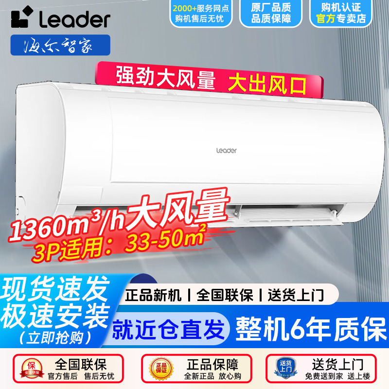 【新款】Leader海尔智家大3匹P空调挂机变频冷暖两用家用商用大风量