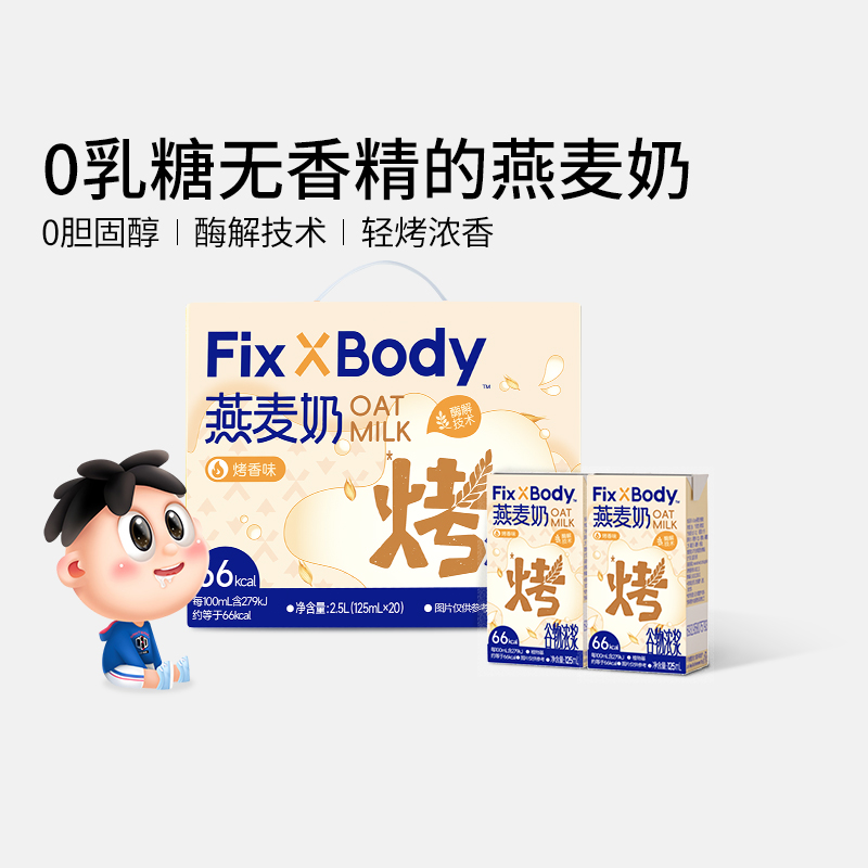 【达人专属】旺旺FixXBody燕麦奶0乳糖植物蛋白饮品醇香0胆固醇DBK