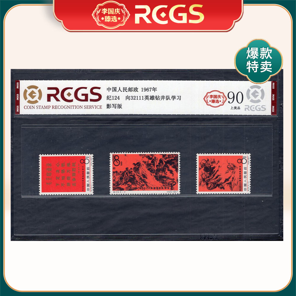 纪124 向32111英雄钻井队学习邮票 李国庆臻选 Z90上美品