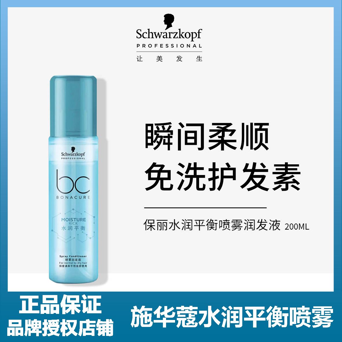 Schwarzkopf/施华蔻水润平衡喷雾200ml