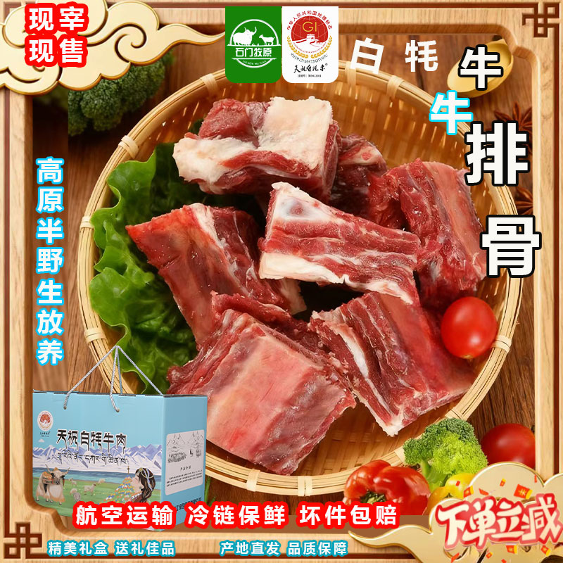 天祝白牦牛肉新鲜牛排骨