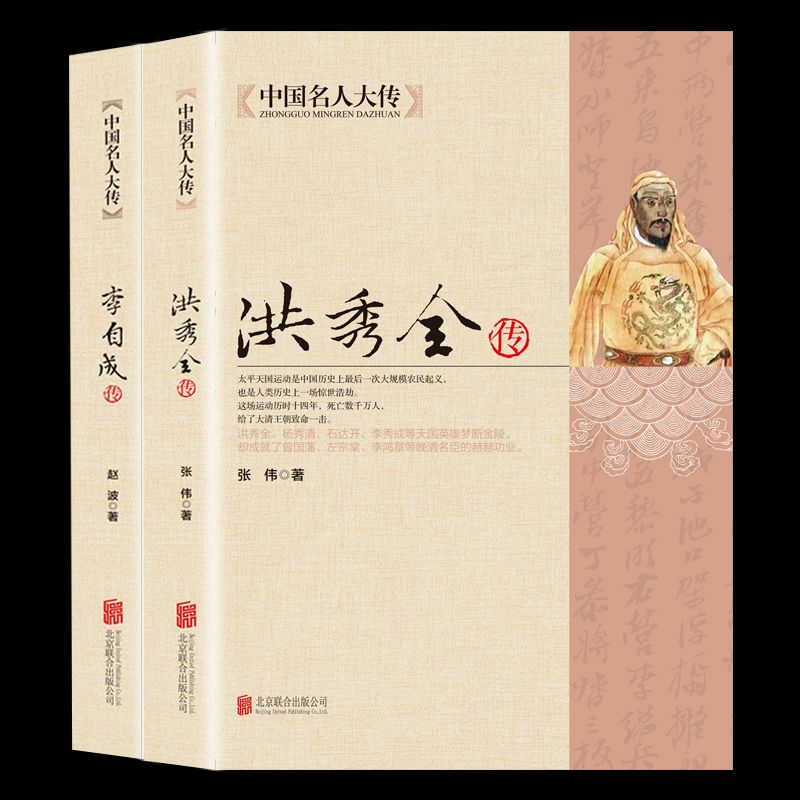 洪秀全传李自成传太平天国之乱农民起义领袖人物历史名人传记书