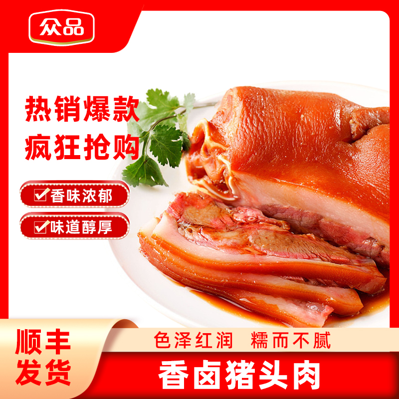 众品鲜卤酱香猪头肉十足开袋即食的猪头肉聚餐下酒好菜