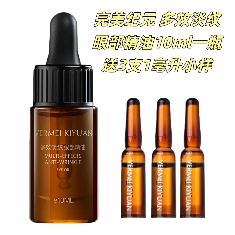 多效淡纹眼部精油 