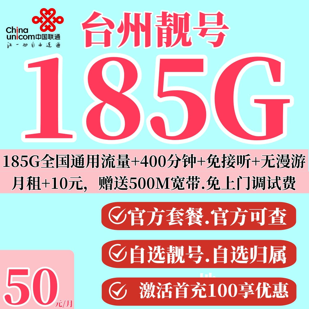 浙江台州靓号联通卡办理手机号码通话吉祥选号靓号全国