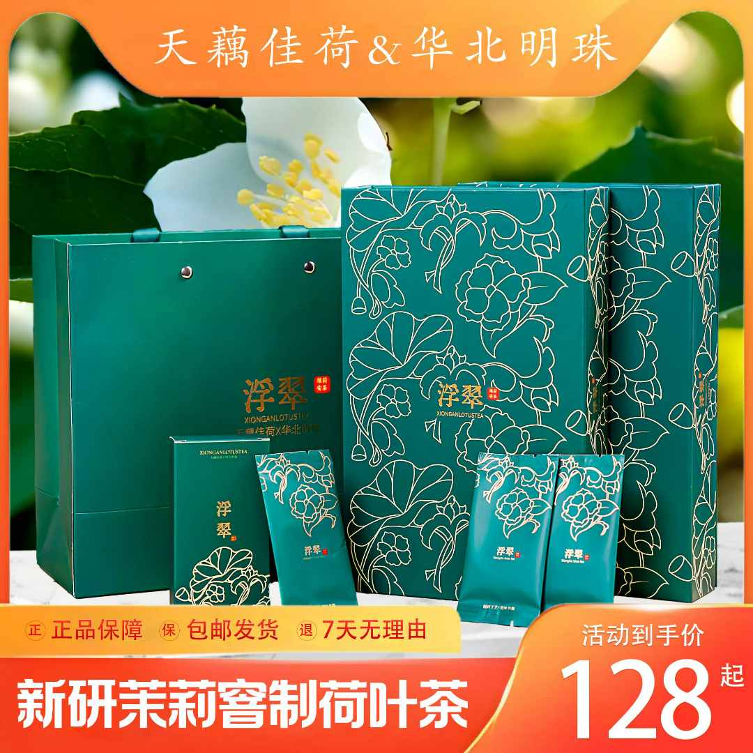 浮翠茉莉花味荷叶茶雄安白洋淀特产鲜嫩荷叶泡水绿茶花草茶礼盒装