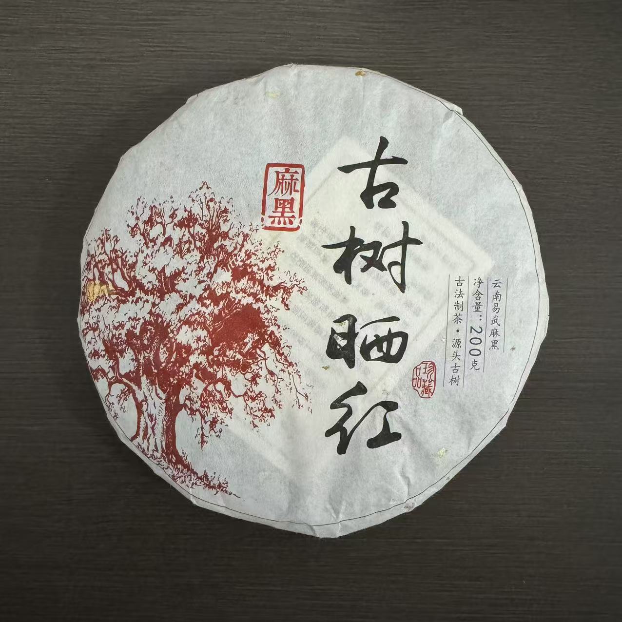 2025年麻黑古树晒红 1000g/提 晒红