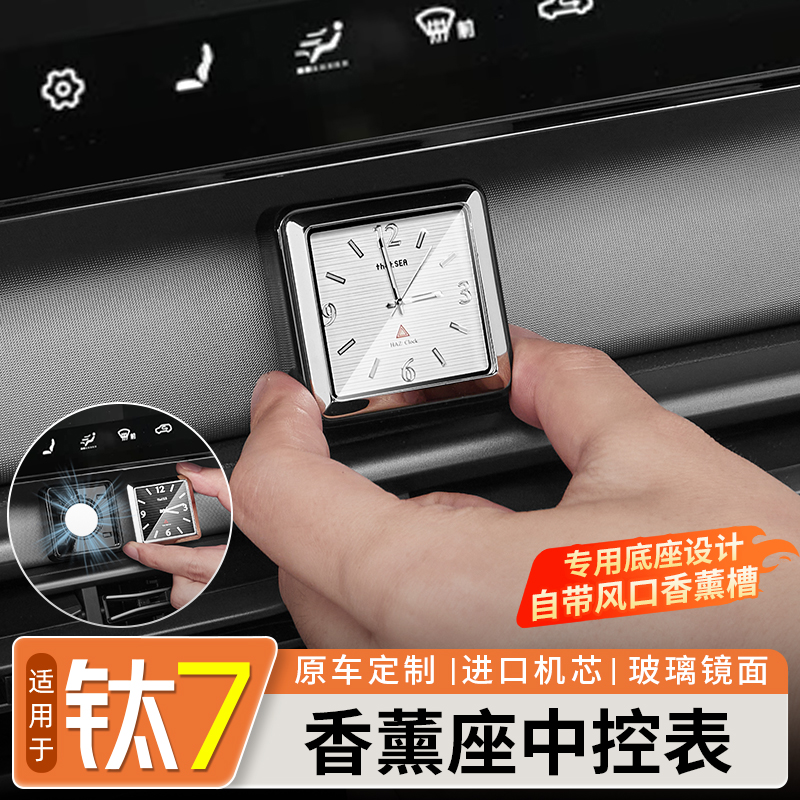 适用方程豹钛7香薰中控时钟表夜光车载石英表高档汽车内饰改装件