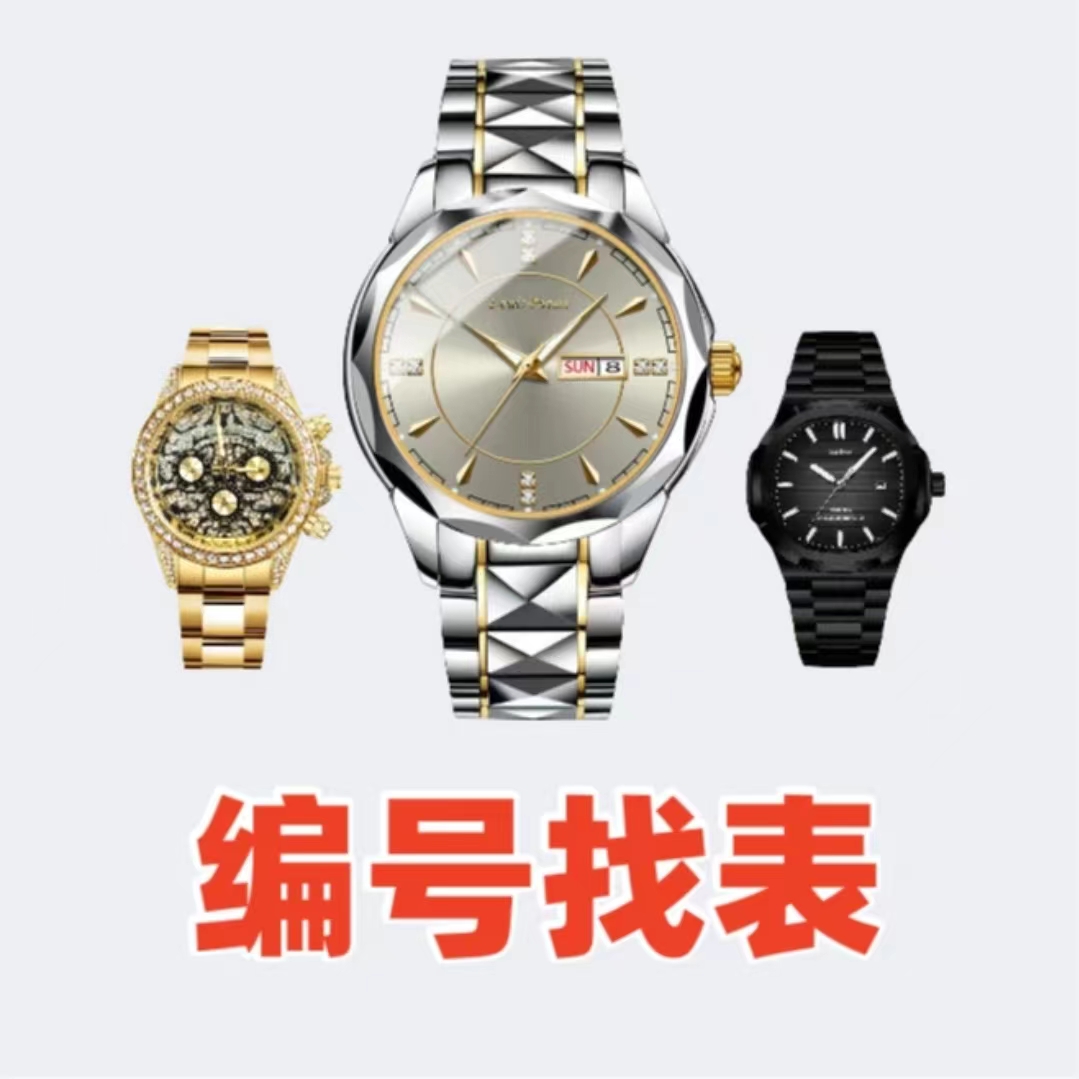 【编号找表-】新款时尚潮流高端多款潮流腕表找编号