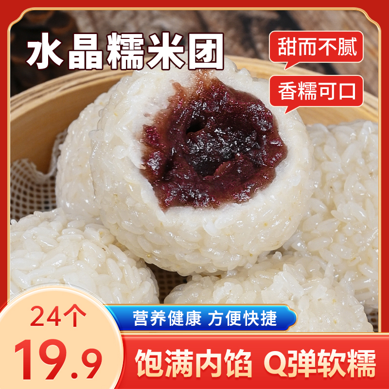 【24个可试吃4个】水晶糯米团子手工饭团豆沙芝麻馅糯叽叽早餐ZB8