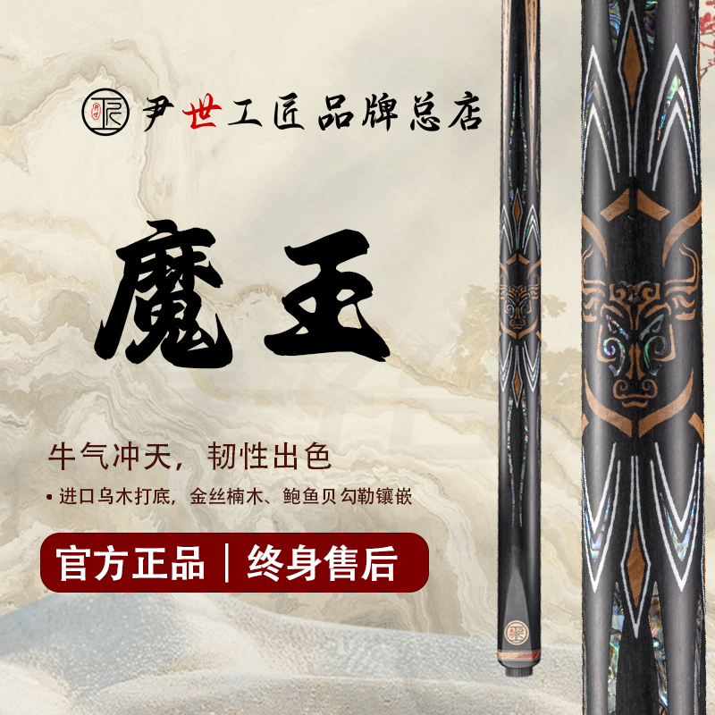 尹世工匠·魔王·高端台球杆小头杆小头中式黑八·斯诺克·手工杆子杆