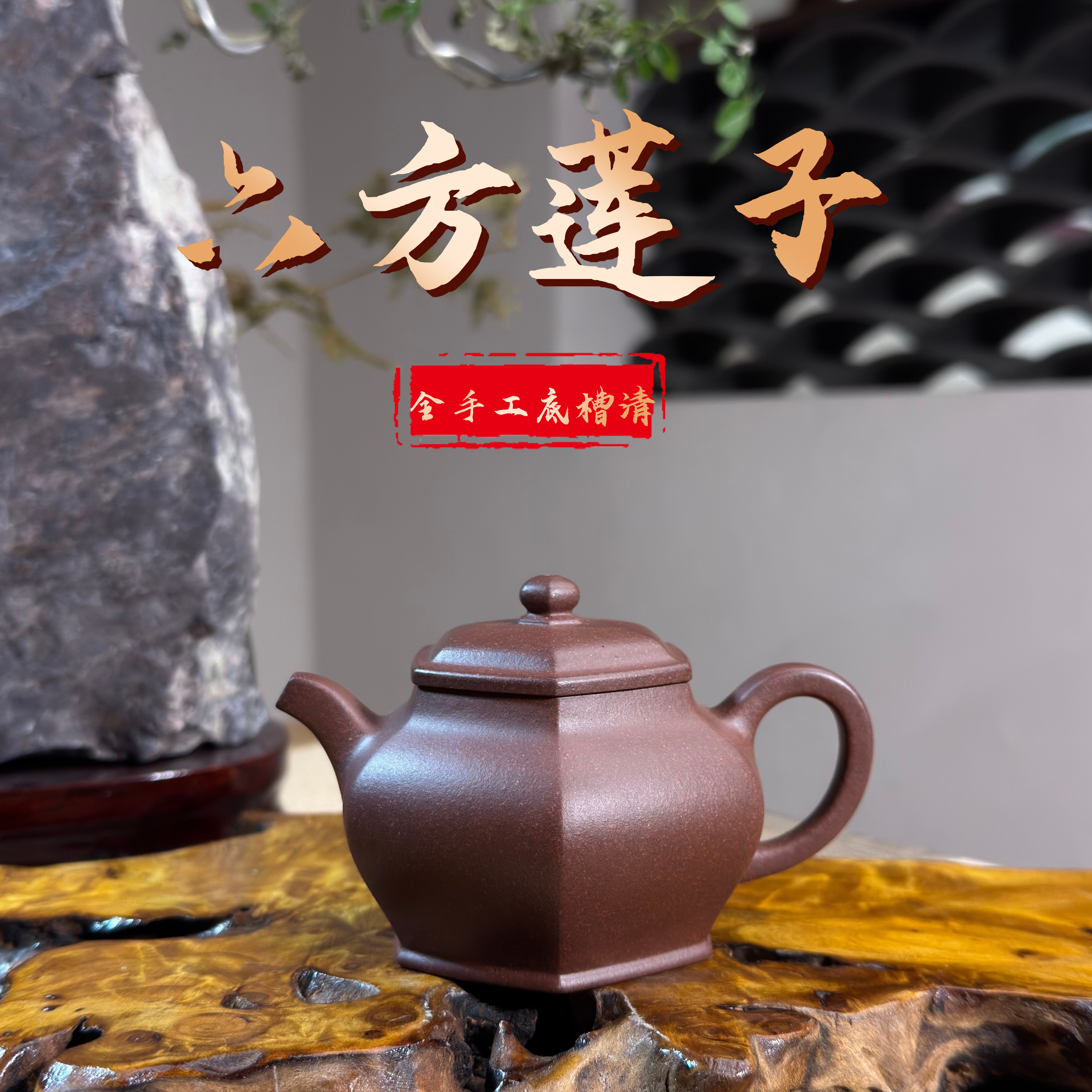 [正己] 六方莲子壶-原矿底槽清（零添加、零酸洗）-全手精工