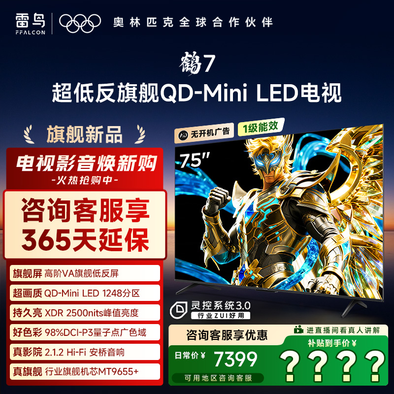 【12.12】雷鸟电视75鹤7 25 PLUS升级 QD-MiniLED高阶VA超清电视