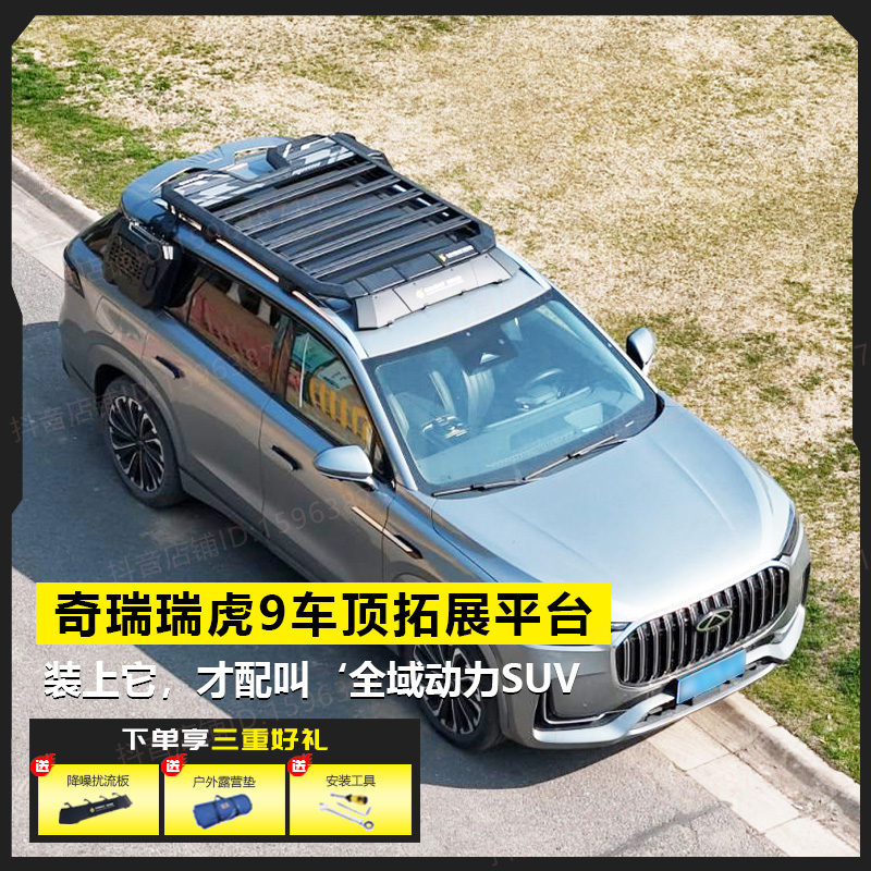 奇瑞瑞虎9车顶行李架爬梯侧帐户外露营越野改装配件拓展车顶平台