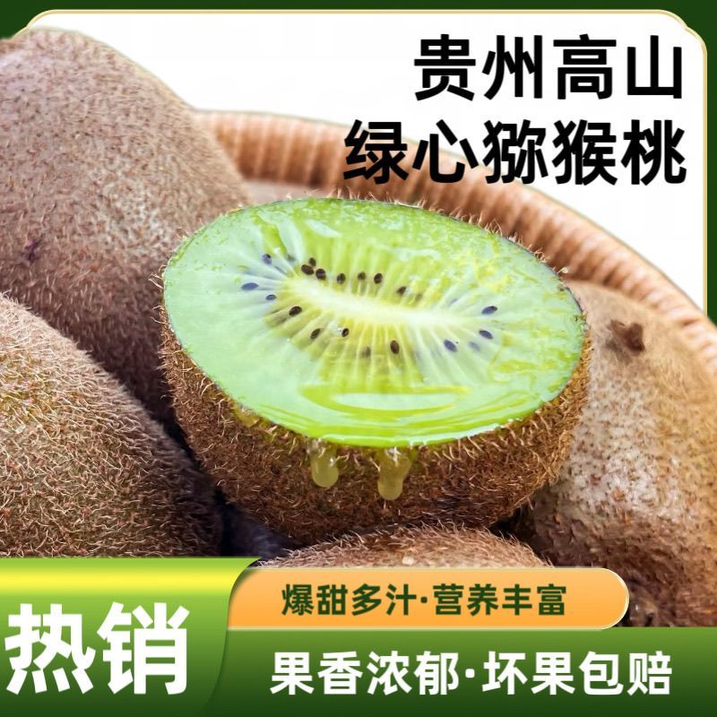 贵州高山正宗绿心猕猴桃奇异果高维C新鲜现采当季5斤整箱