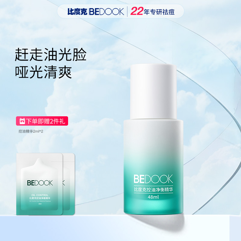 【控油精华】比度克控油精华油皮混油皮清爽保湿不刺激48ml