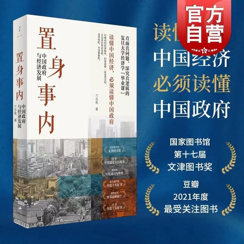 正版包邮 置身事内 中国政府与经济发展兰小欢著罗永浩刘格菘张军
