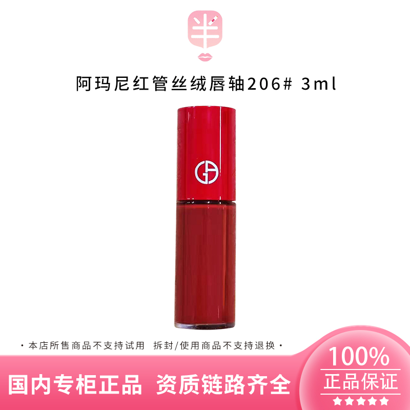 阿玛尼红管丝绒唇釉206# 3ml中样 显白滋润易上色