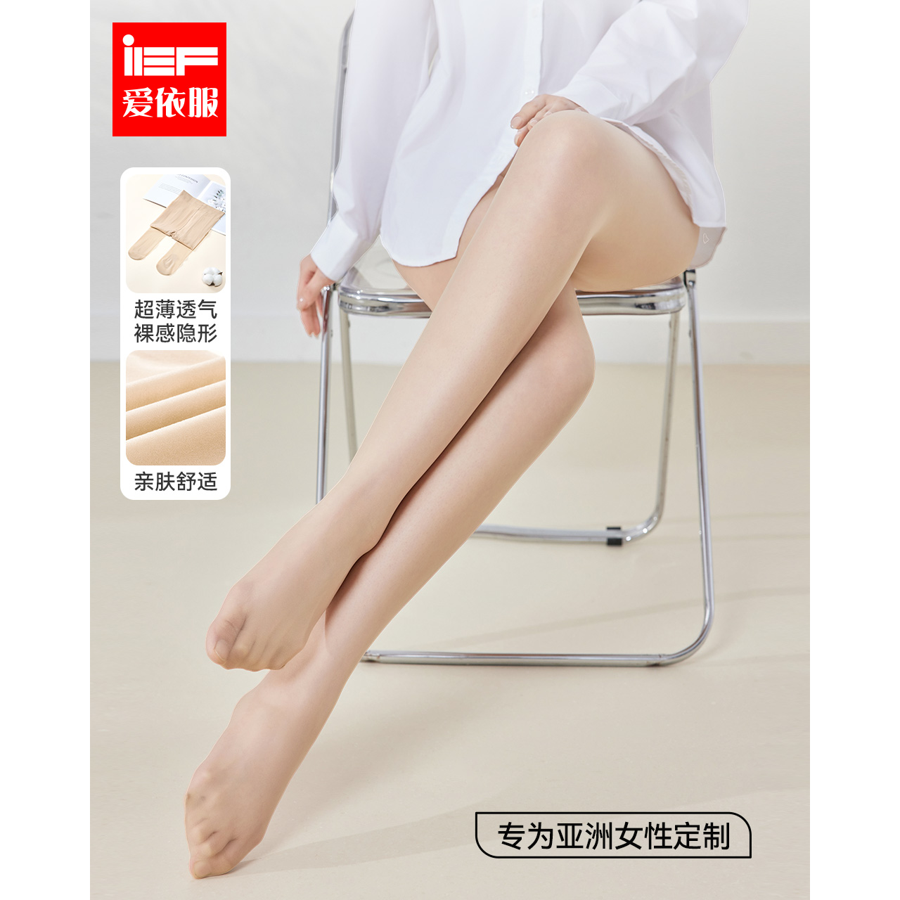 IEF/爱依服袜子2025早秋新款肉丝薄款隐形防勾丝连脚丝袜