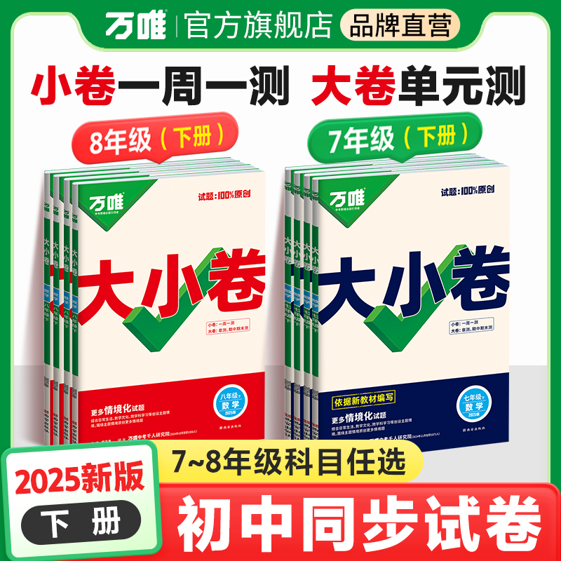 万唯中考大小卷25版下册初中同步教材测试期中期末检测练习卷