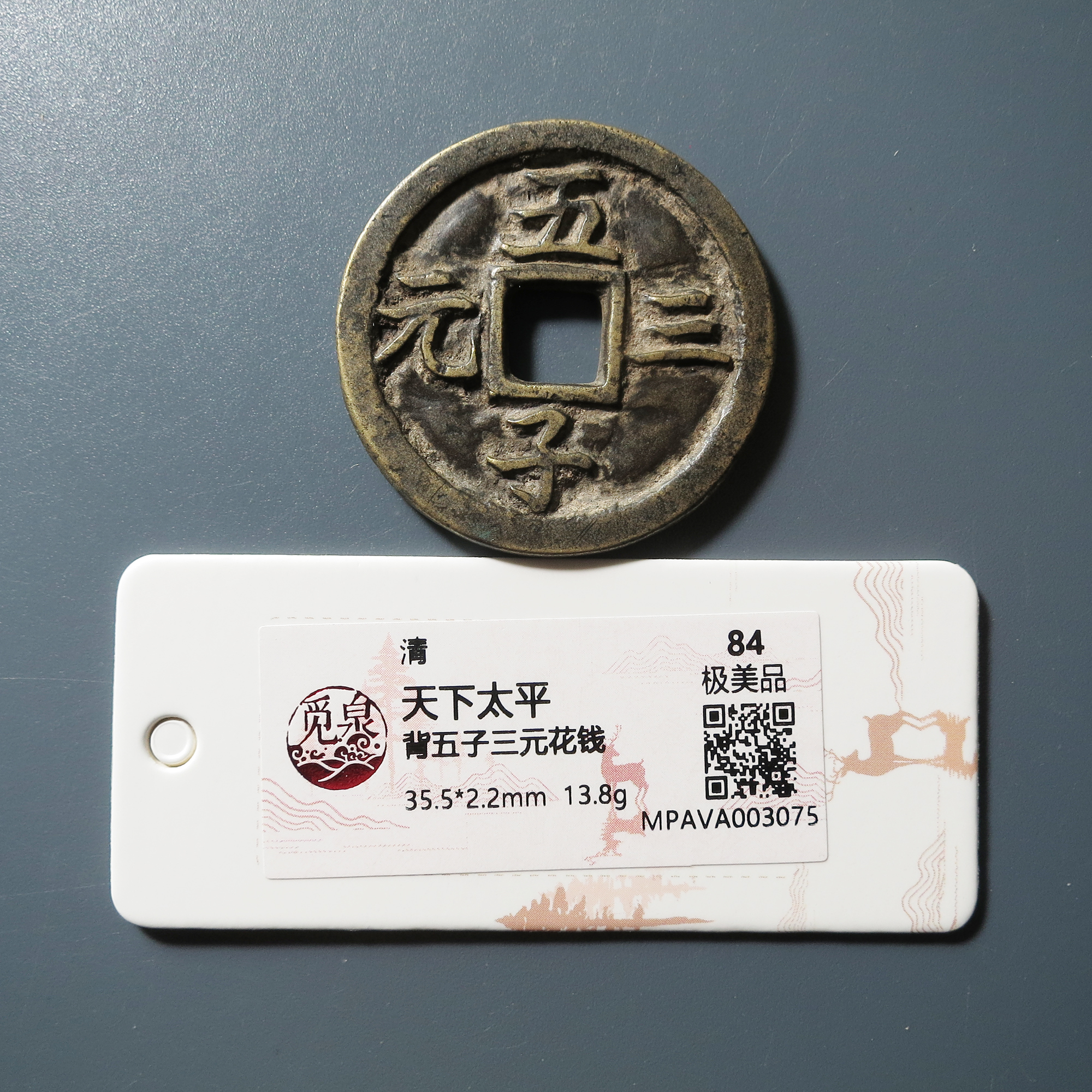 觅泉评级 极美84 天下太平背五子三元花钱 3075