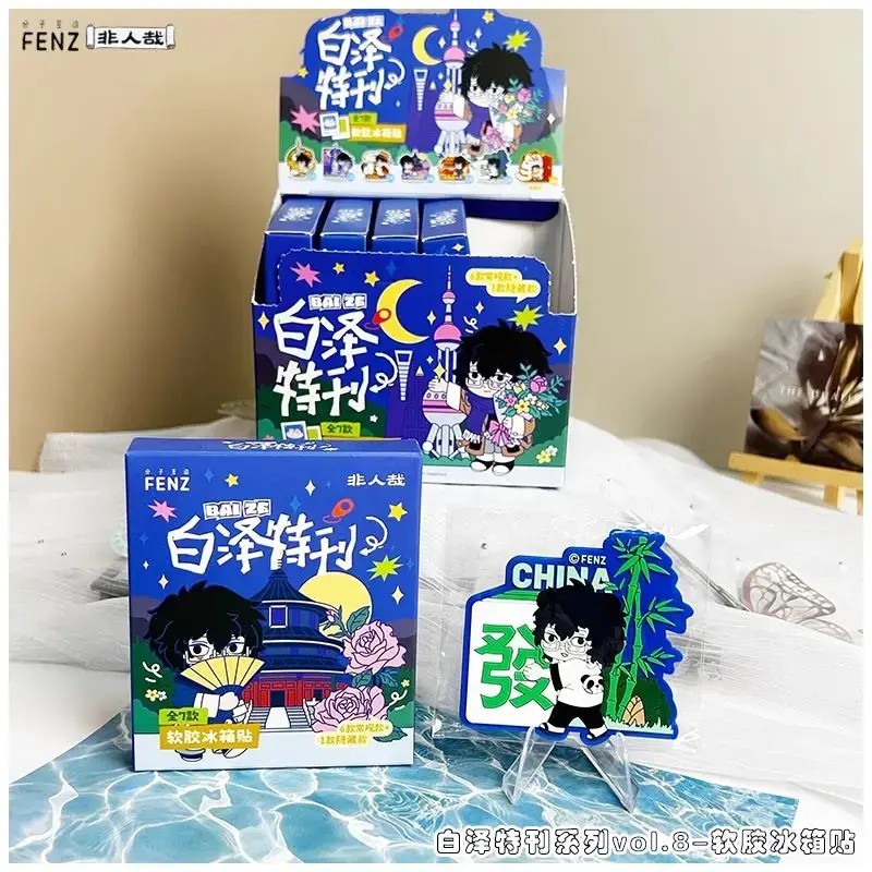 非人哉【白泽特刊系列】冰箱贴 盲盒