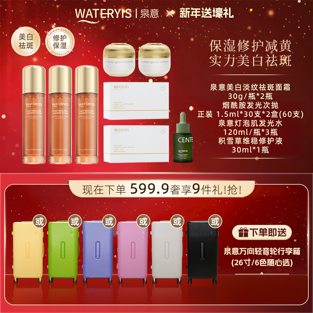 泉意美白系列护肤组合（赠行李箱26寸-分2个包裹发出）
