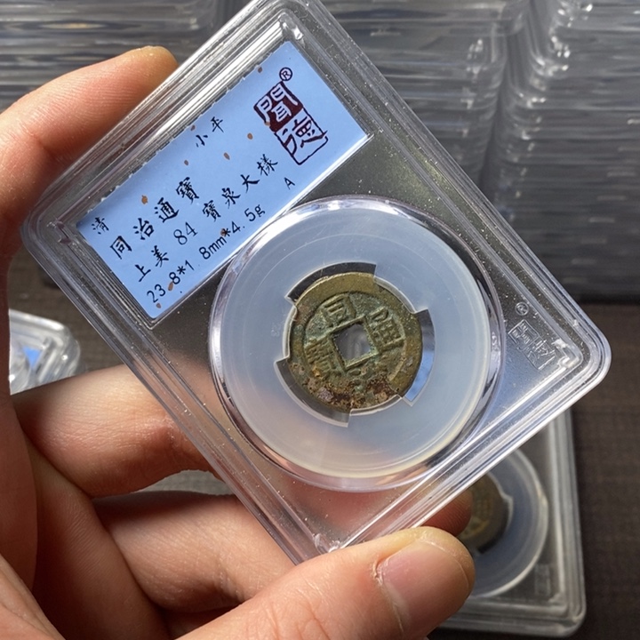 铜端平古泉同治通宝
