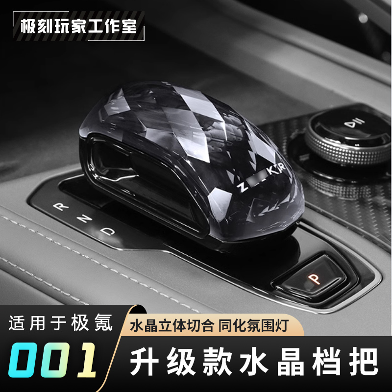 【适用21-26焕新极氪001同步氛围灯水晶档把】009升级款换新排档头