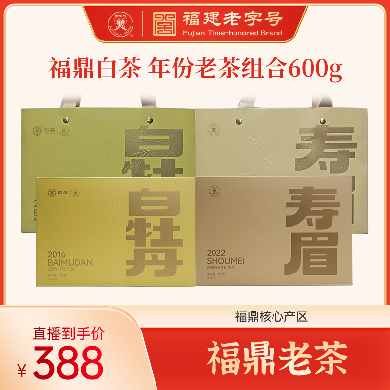 【福鼎老茶】蝴蝶牌福鼎白茶 九年陈白牡丹 三年陈寿眉 老白茶600g