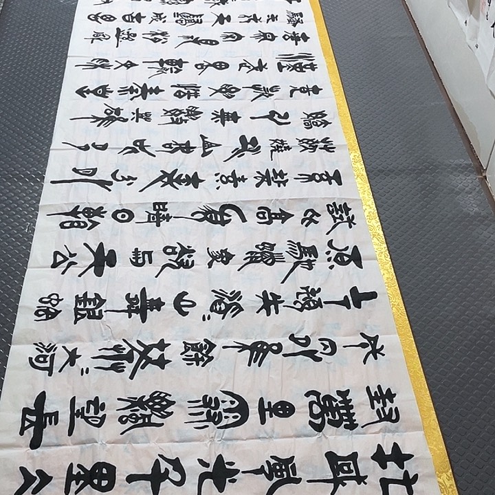 书法老师真人手写92