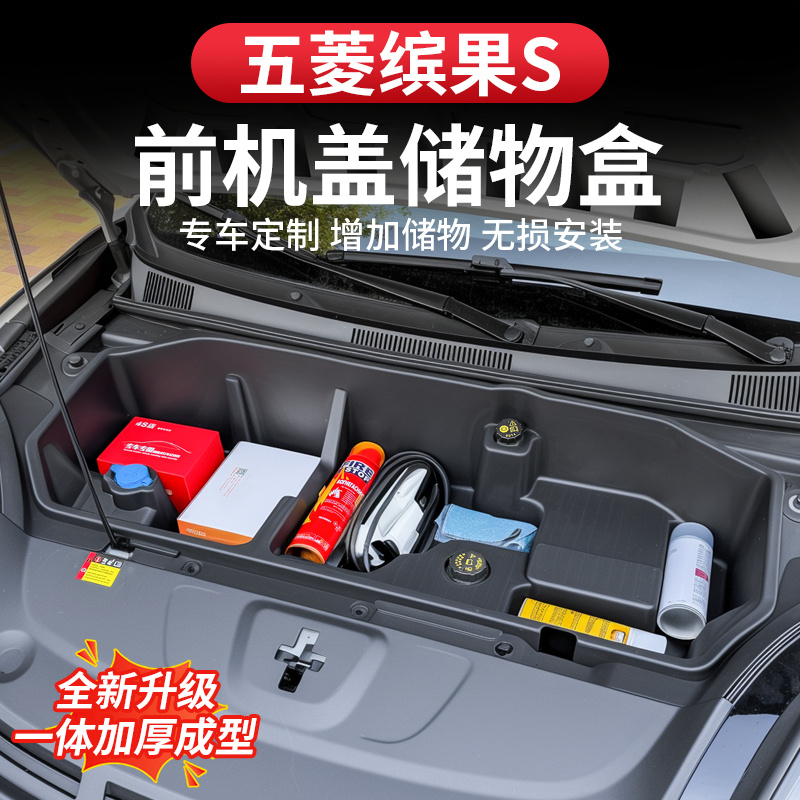 五菱缤果S前机舱储物盒引擎专用护板前机盖收纳置物盒改装饰配件