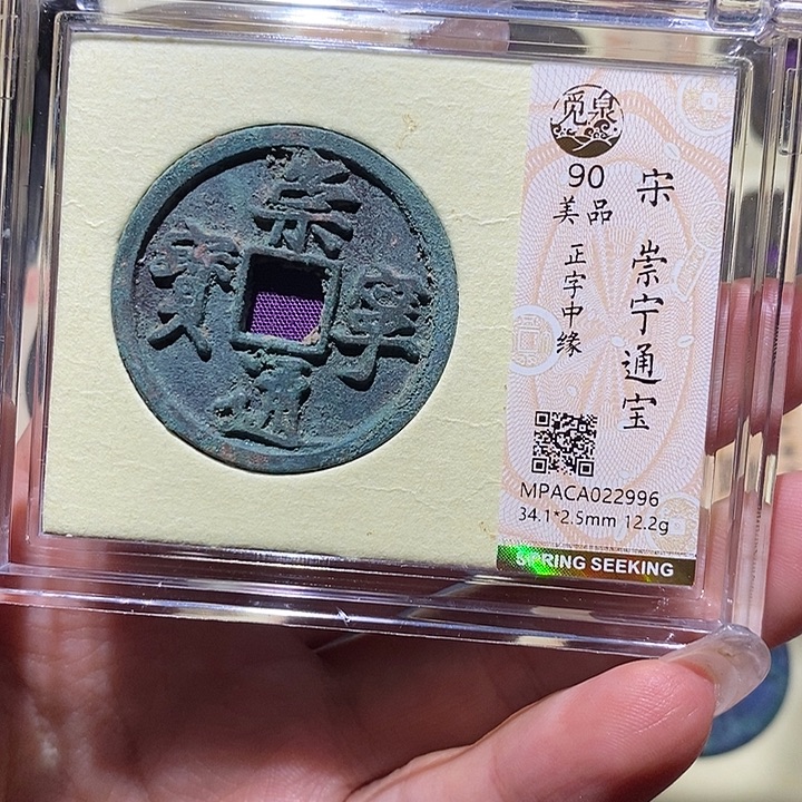 铜觅泉90古钱币 小凤