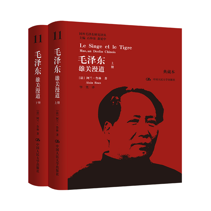 毛泽东：雄关漫道（上下）（典藏本）（国外毛泽东研究译丛）