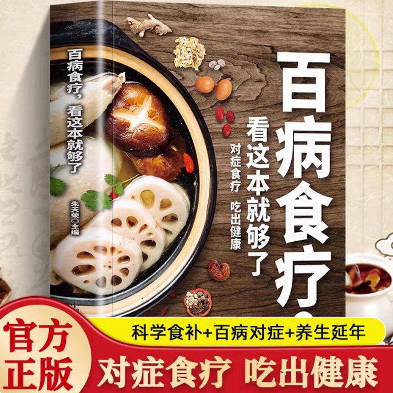 百病食疗大全 中医养生书大全家庭食疗食谱调理营养健康百科全书