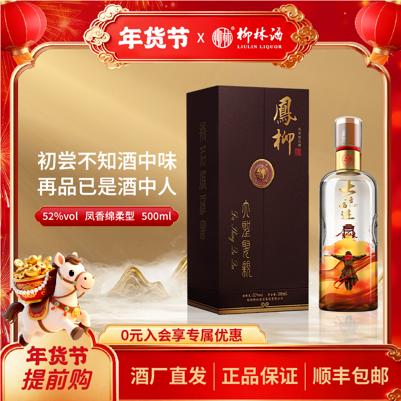 柳林【大圣娶亲】52度500ml凤香绵柔型联名限量优级白酒52度500ml
