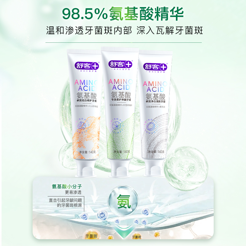 【达人专属】舒客氨基酸牙有美白去黄去渍白牙温和护龈-DB