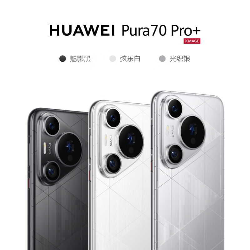 准新品 Huawei/华为 Pura70 Pro+ 超高速风驰 闪拍影像手机