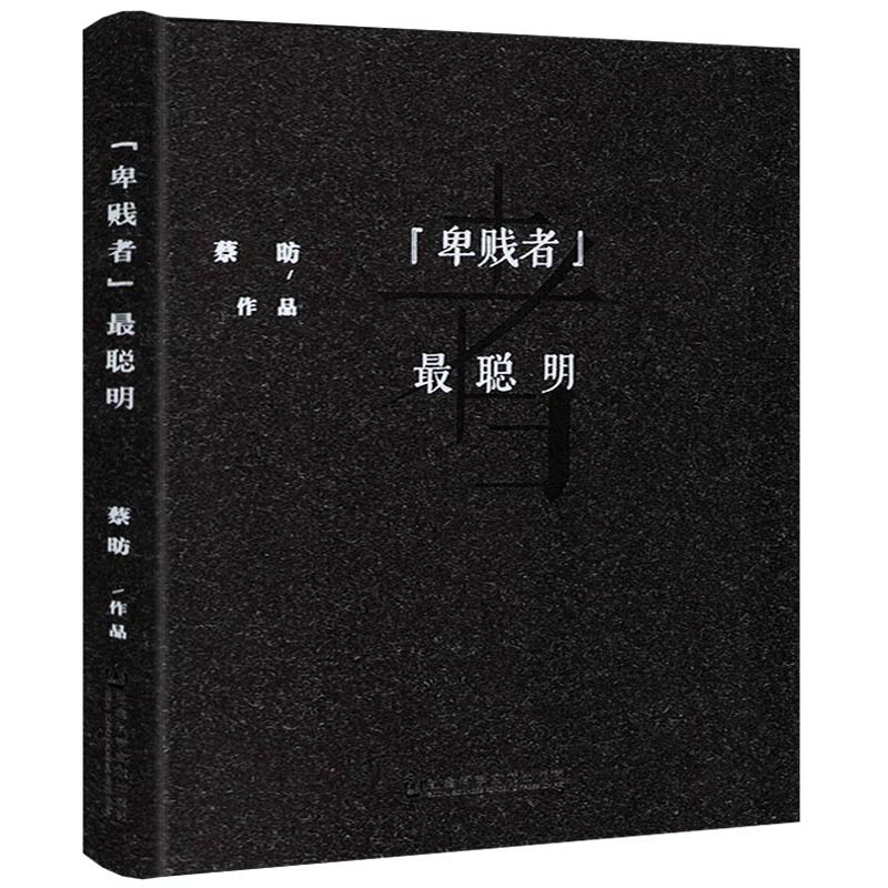 “卑贱者”最聪明：一个经济学家的观察与思考（精装）