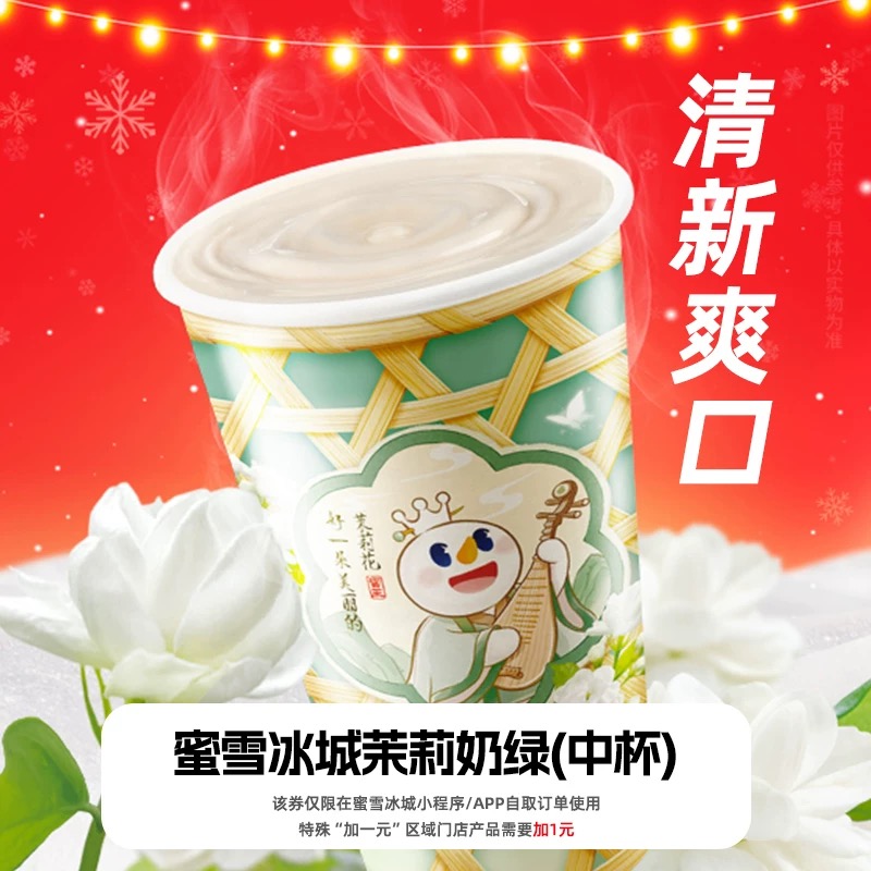 【茉莉奶绿中杯】蜜雪冰城兑换券1张 支持小程序点单不可门店核销S