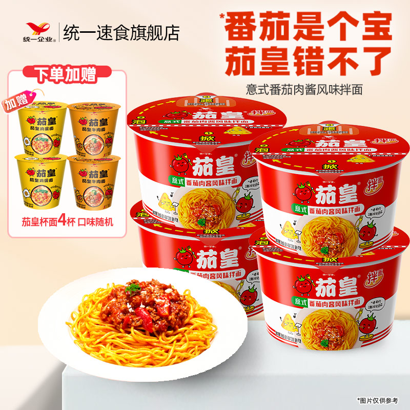 统一茄皇方便面拌面126g*4桶茄皇拌面意式番茄肉酱拌面桶装拌面条