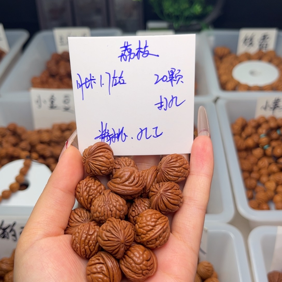 文玩核桃吊坠1.7左右荔枝