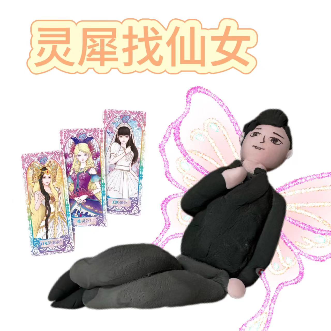 【拆盒】【灵犀找仙女】纸质 材质 收藏 周边 动漫 卡牌