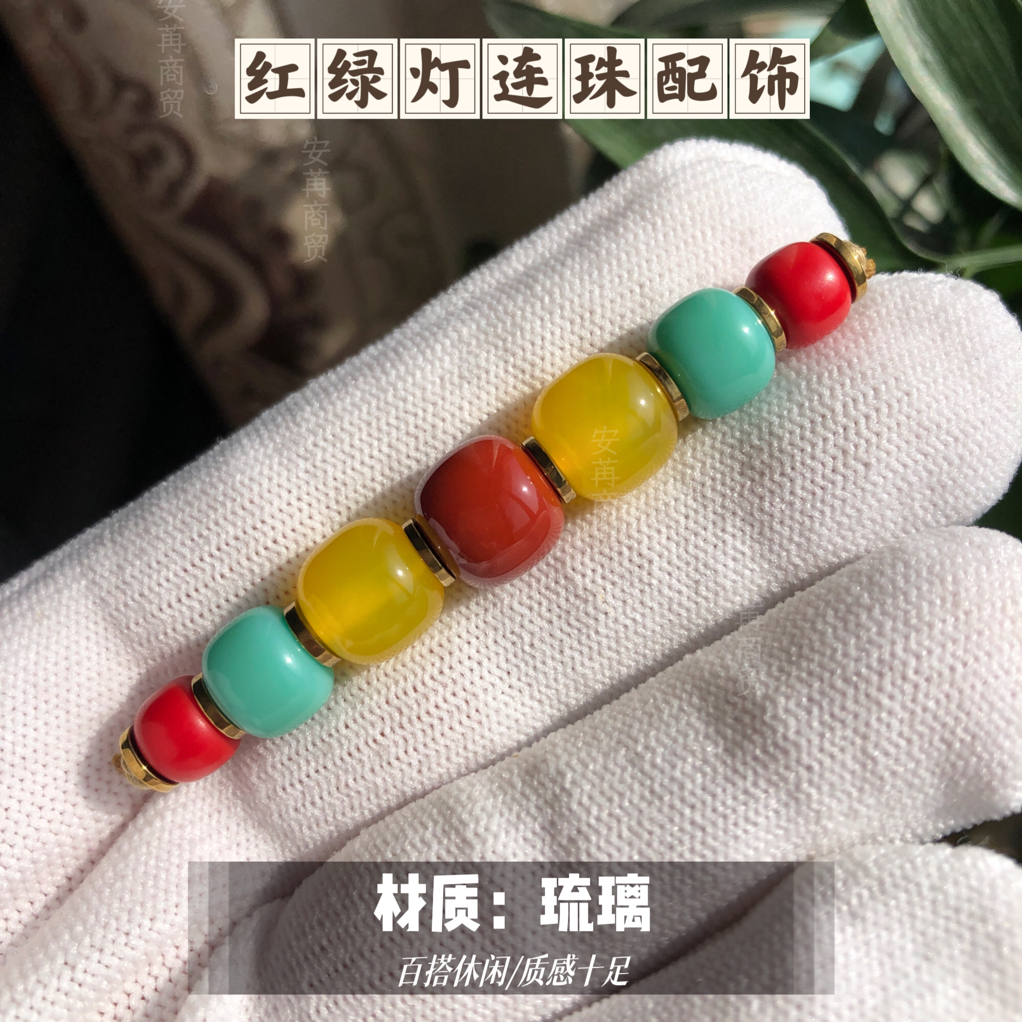 卡8mm琉璃红绿灯7连珠塔珠款老型连珠配饰（6至8尺寸珠串搭配）