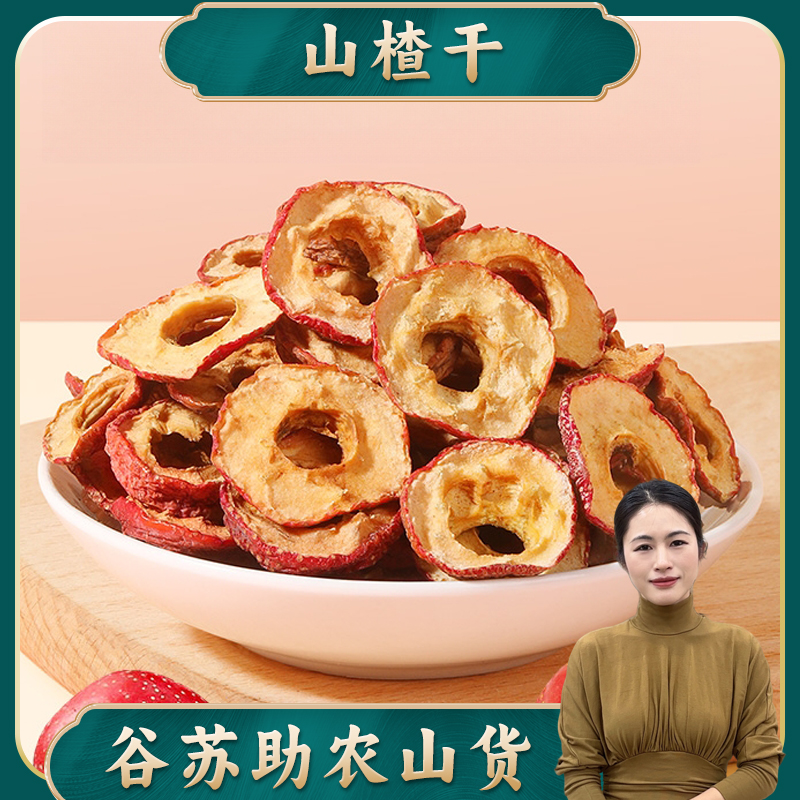 【新货】谷苏精选  山楂干250g无核中心圈去籽煮水耐泡皮薄