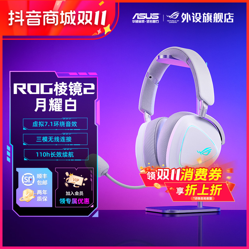 ROG棱镜2 月耀白色头戴式三角洲吃鸡电竞游戏耳机推荐电竞房必备
